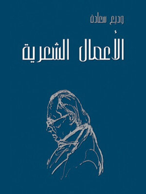 cover image of الأعمال الشعرية